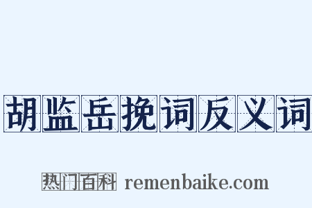 胡监岳挽词反义词是什么意思的图片
